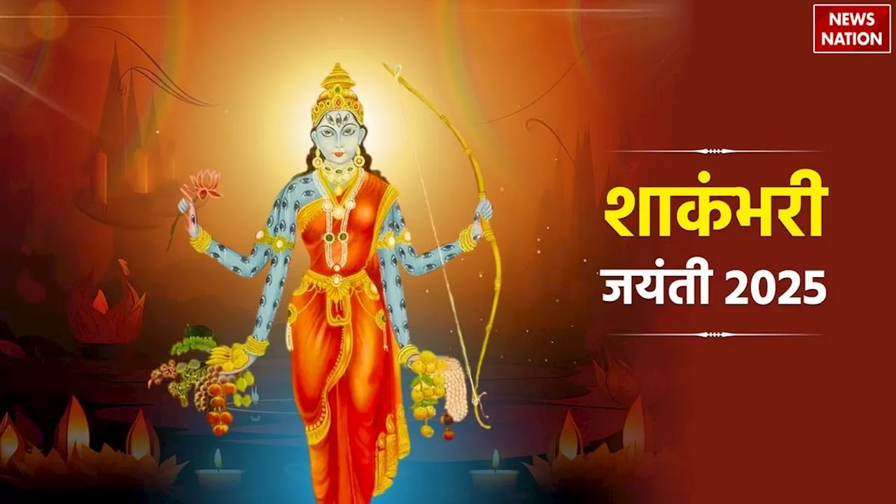 शाकंभरी पूर्णिमा २०२५: तिथि, महत्व और पूजा विधि