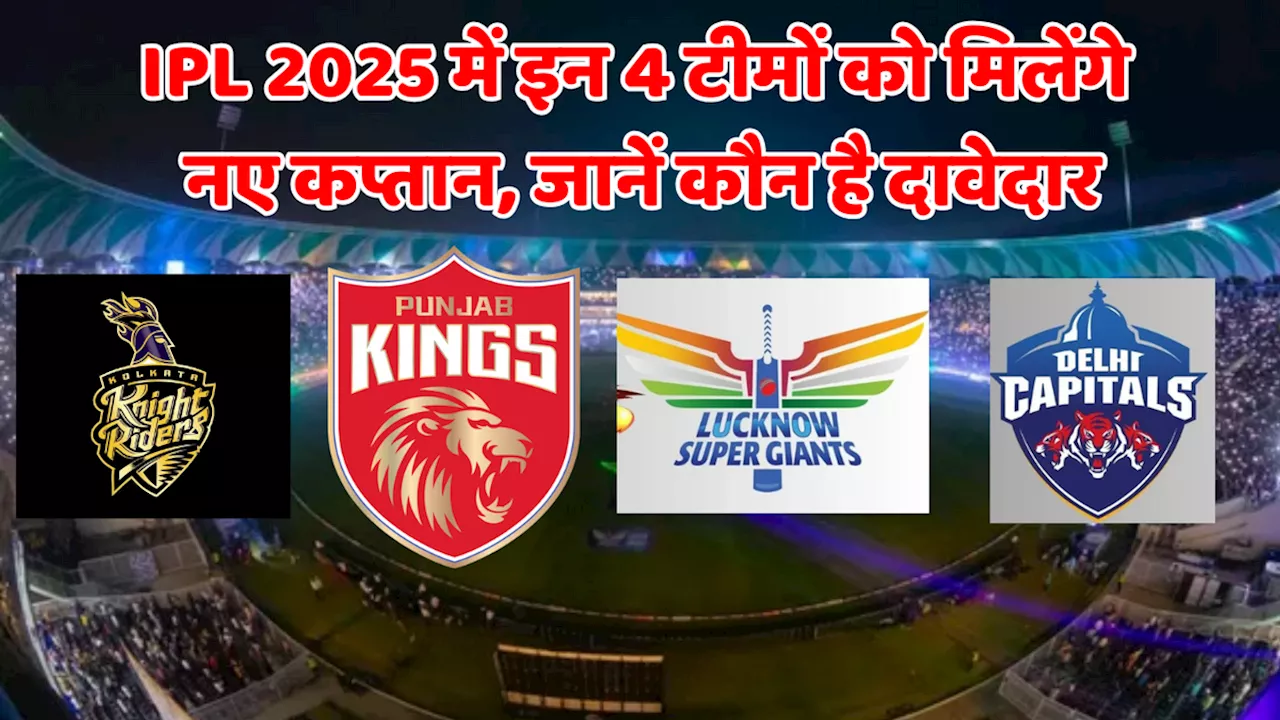 IPL 2025: नए कप्तानों के साथ खेलेंगी ये टीमें