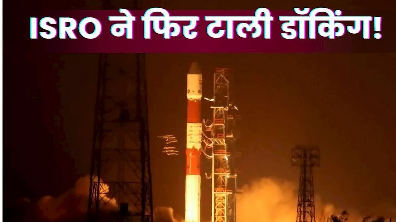 ISRO SpaDeX मिशन: सैटेलाइट डॉकिंग टाली गई