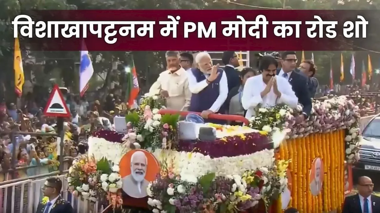 PM मोदी का विशाखापट्टनम में रोड शो, 2 लाख करोड़ रुपये की परियोजनाओं का शुभारंभ