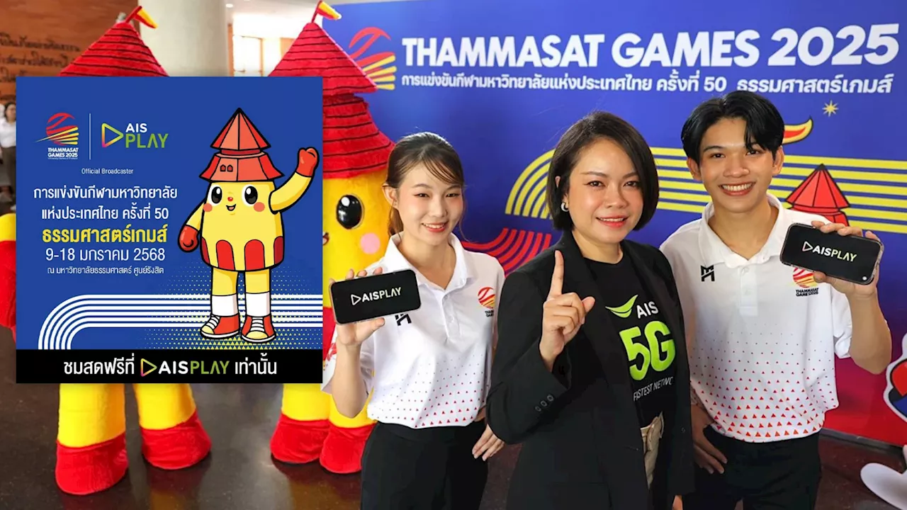 AIS PLAY ยิงสด 'ธรรมศาสตร์เกมส์ 2025' ชมฟรีทุกเครือข่าย เริ่ม 9 ม.ค.