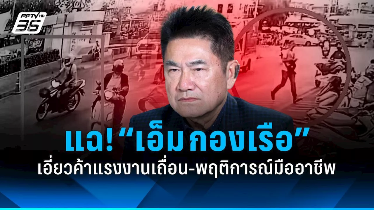 “ผู้การแต้ม” แฉ! “เอ็ม กองเรือ” พฤติการณ์ก่อเหตุเป็นมืออาชีพวางแผนมาอย่างดี