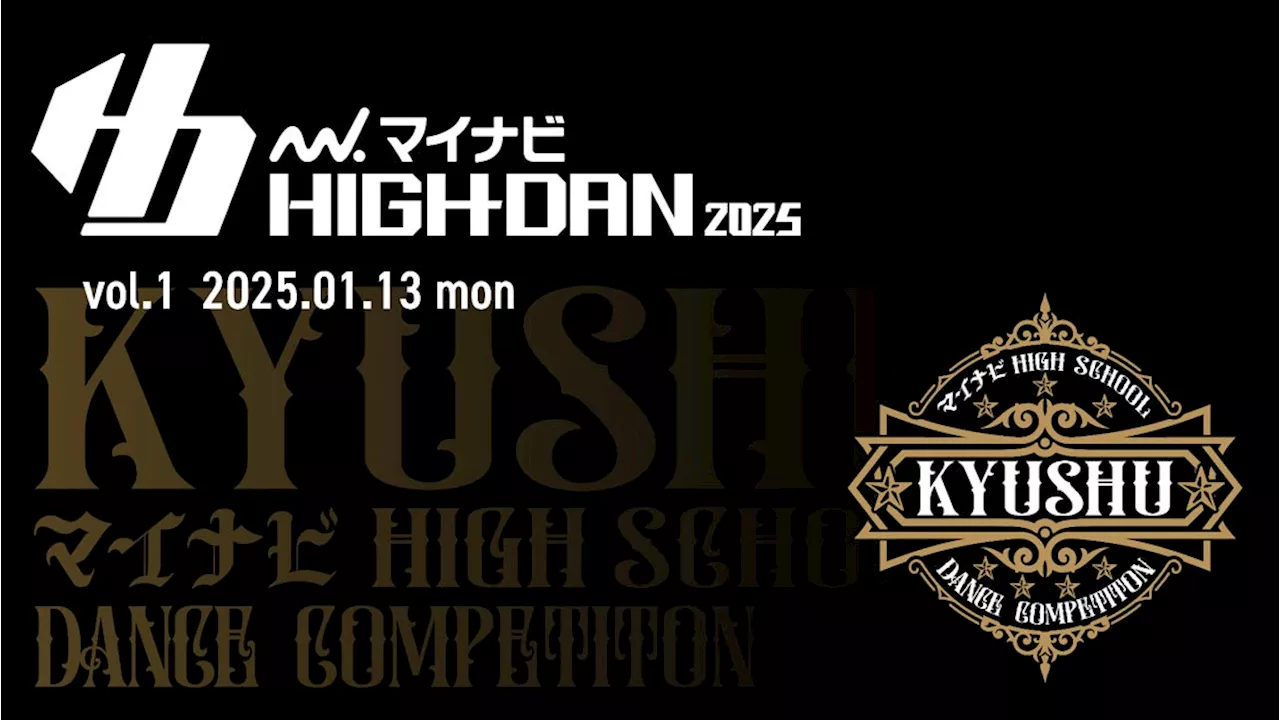 『マイナビHIGH SCHOOL DANCE COMPETITION 2025』 2025シーズン九州予選の「KYUSHU vol.1」が2025年1月13日(月)に開催決定！