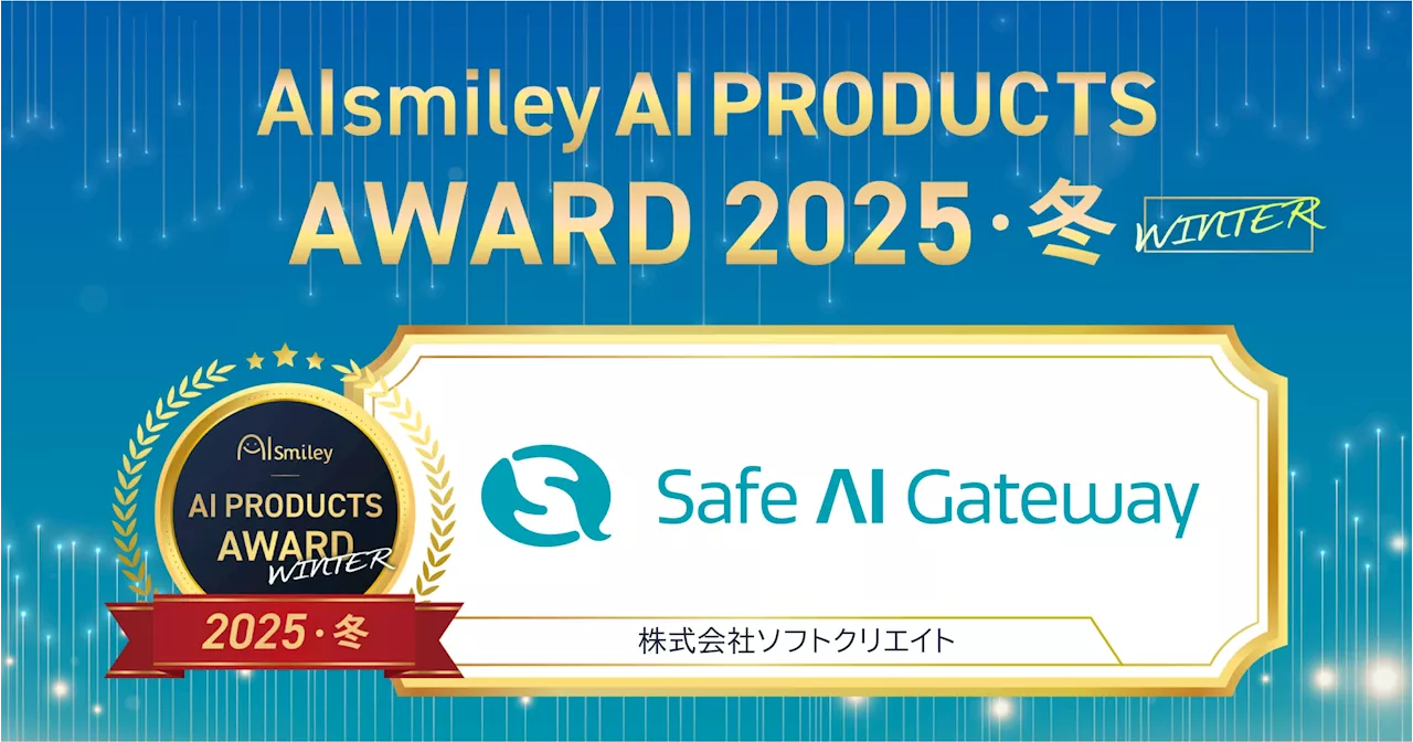 企業・団体向け生成AI「Safe AI Gateway」が「AIsmiley AI PRODUCTS AWARD 2025 WINTER」を受賞