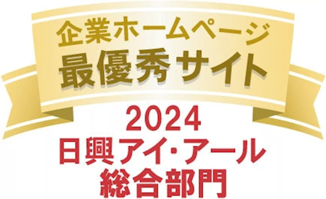 当社、IRサイト評価で2年連続「最優秀サイト」と「優良賞」を受賞