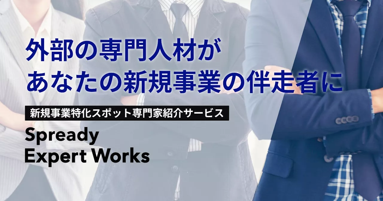 Spready株式会社、新規事業支援の新サービス「Spready Expert Works」リリース