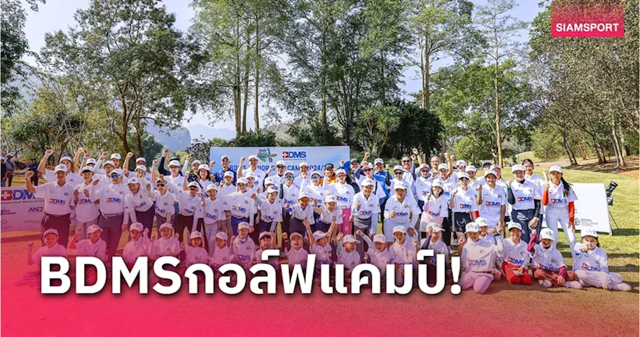 BDMS JUNIOR GOLF CAMP 2024/25 ครั้งที่ 2 จบอย่างงดงาม พัฒนาทักษะนักกอล์ฟเยาวชน