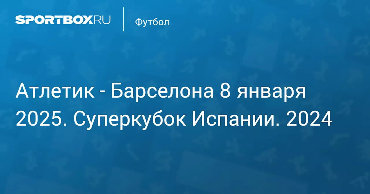 Барселона 8 января. Суперкубок Испании. 2024. Протокол матча