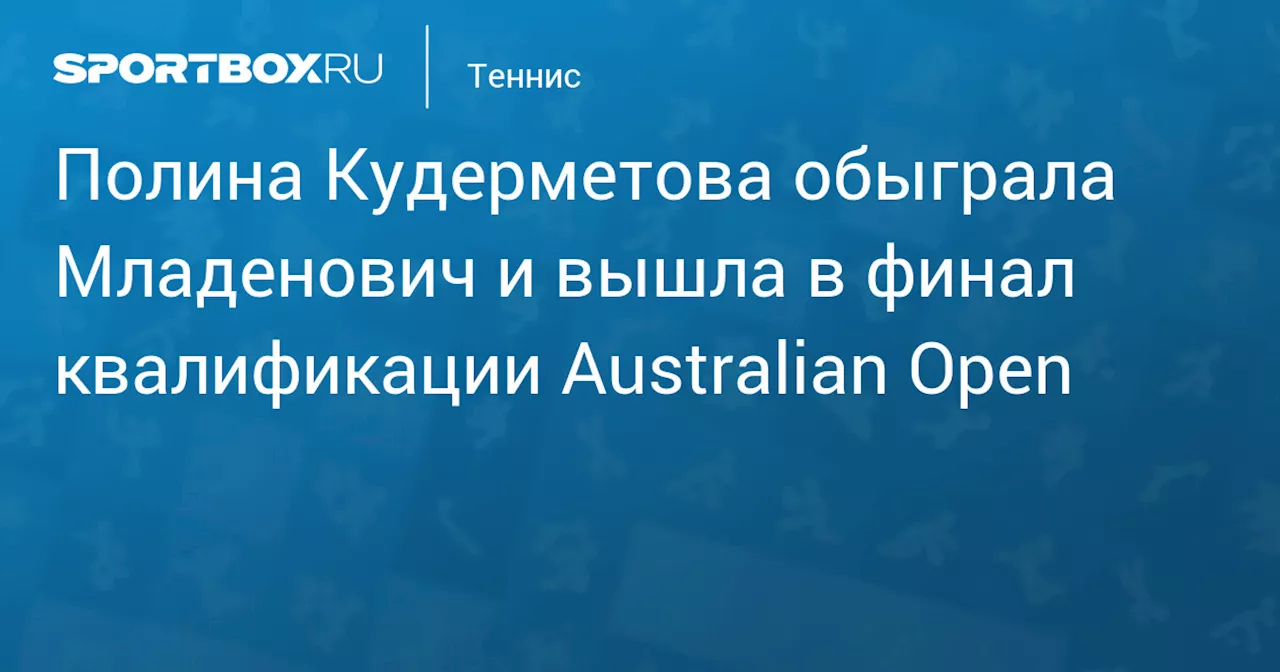 Кудерметова вышла в основную сетку Australian Open