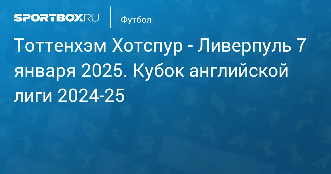 Текстовая трансляция матча Кубка английской лиги: Тоттенхэм - Ливерпуль