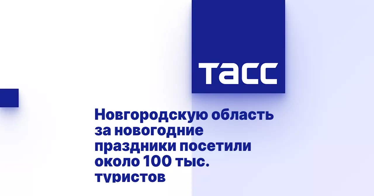 Новгородская область приняла более 100 тысяч туристов за новогодние праздники