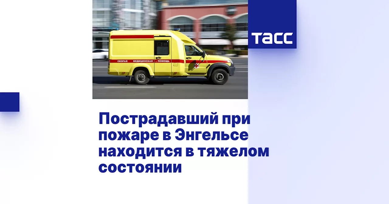 Пострадавший после атаки беспилотников в Энгельсе доставлен в Саратов в тяжелом состоянии