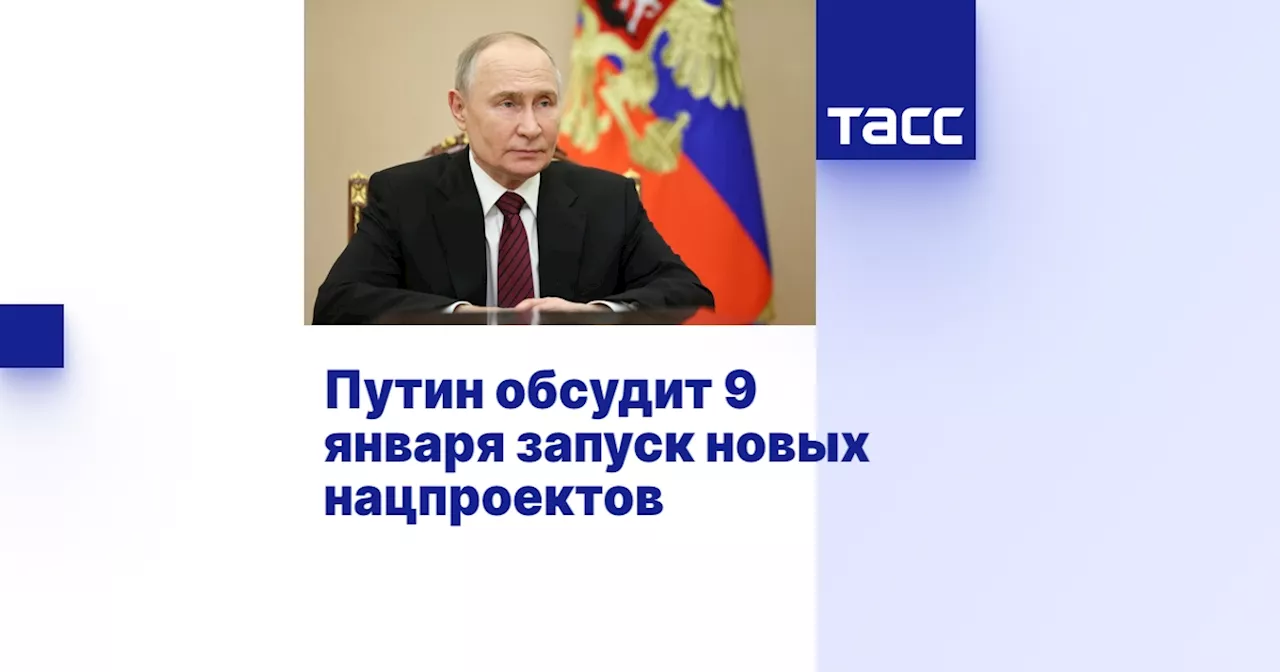 Путин проведет совещание с правительством о запуске новых национальных проектов