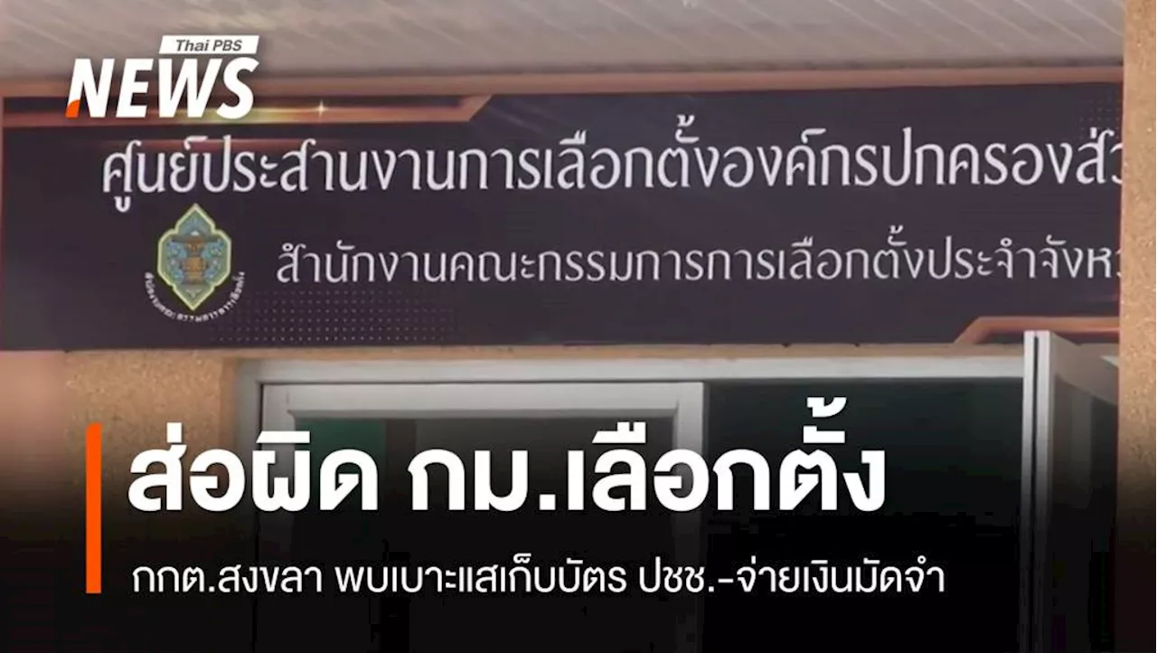 กกต.สงขลา สืบสวน ปัญหาส่อกระทำผิดกฎหมายเลือกตั้ง