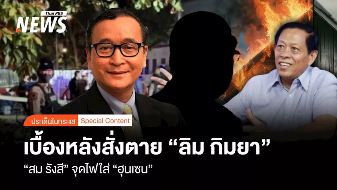 การลอบสังหาร 'ลิม กิมยา' อดีต สส.กัมพูชา