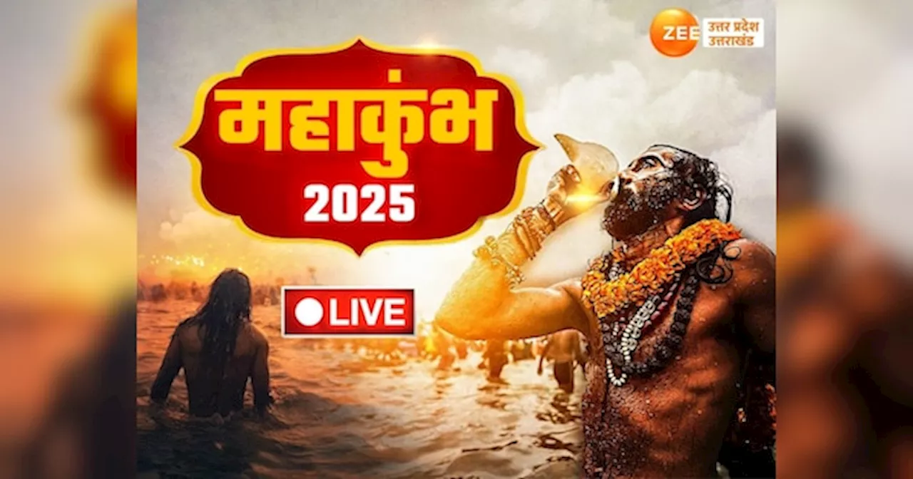 महाकुंभ 2025 लाइव अपडेट्स: अखाड़े का प्रवेश, एक्सप्रेसवे निर्माण और अधिक