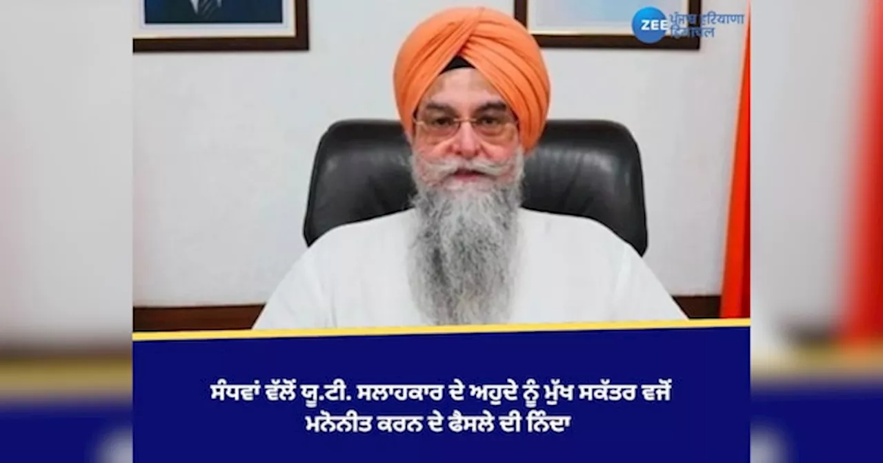 ਕੁਲਤਾਰ ਸਿੰਘ ਸੰਧਵਾਂ, ਯੂ.ਟੀ. ਸਲਾਹਕਾਰ ਅਹੁਦੇ ਨੂੰ ਮੁੱਖ ਸਕੱਤਰ ਵਜੋਂ ਮਨੋਨੀਤ ਕਰਨ ਦੇ ਫੈਸਲੇ ਦੀ ਨਿੰਦਾ