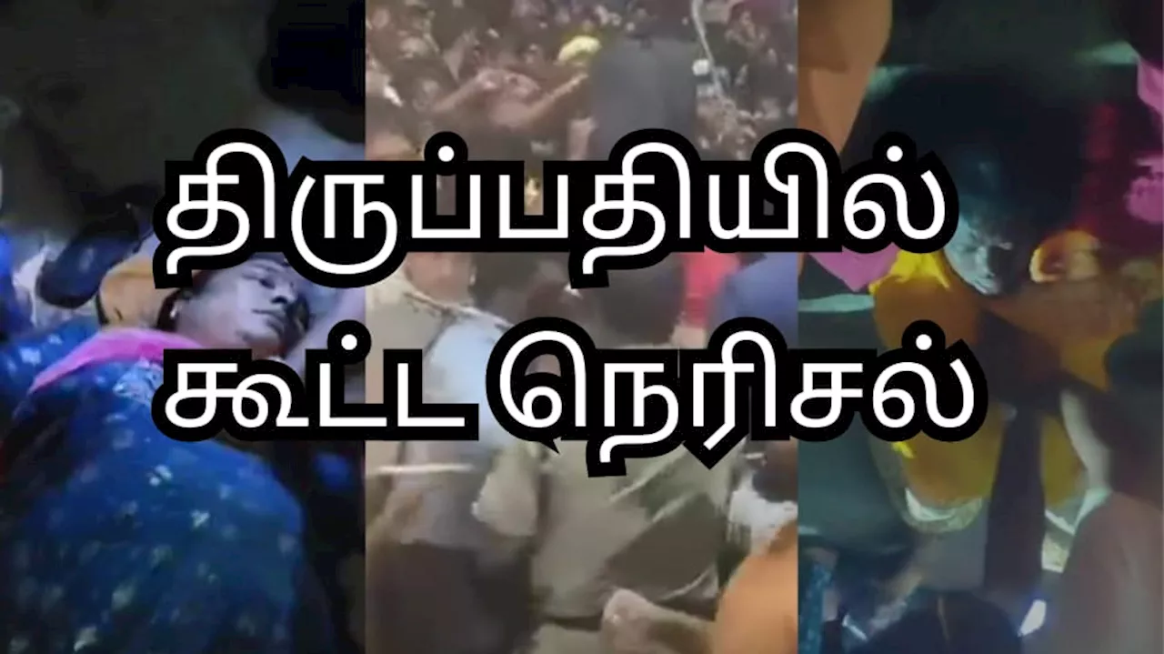 திருப்பதி சொர்க்கவாசல் நிகழ்ச்சி: 7 பேர் உயிரிழப்பு, 25 பேர் காயம்