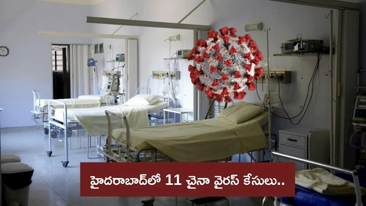 HMPV: హైదరాబాద్‌లో 11 చైనా వైరస్‌ కేసులు.. కానీ, ప్రైవేటు ల్యాబ్‌ వివరణ ఇదే..!