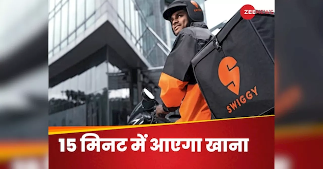 Swiggy SNACC: अब सिर्फ 15 मिनट में खाना बुलाएं!