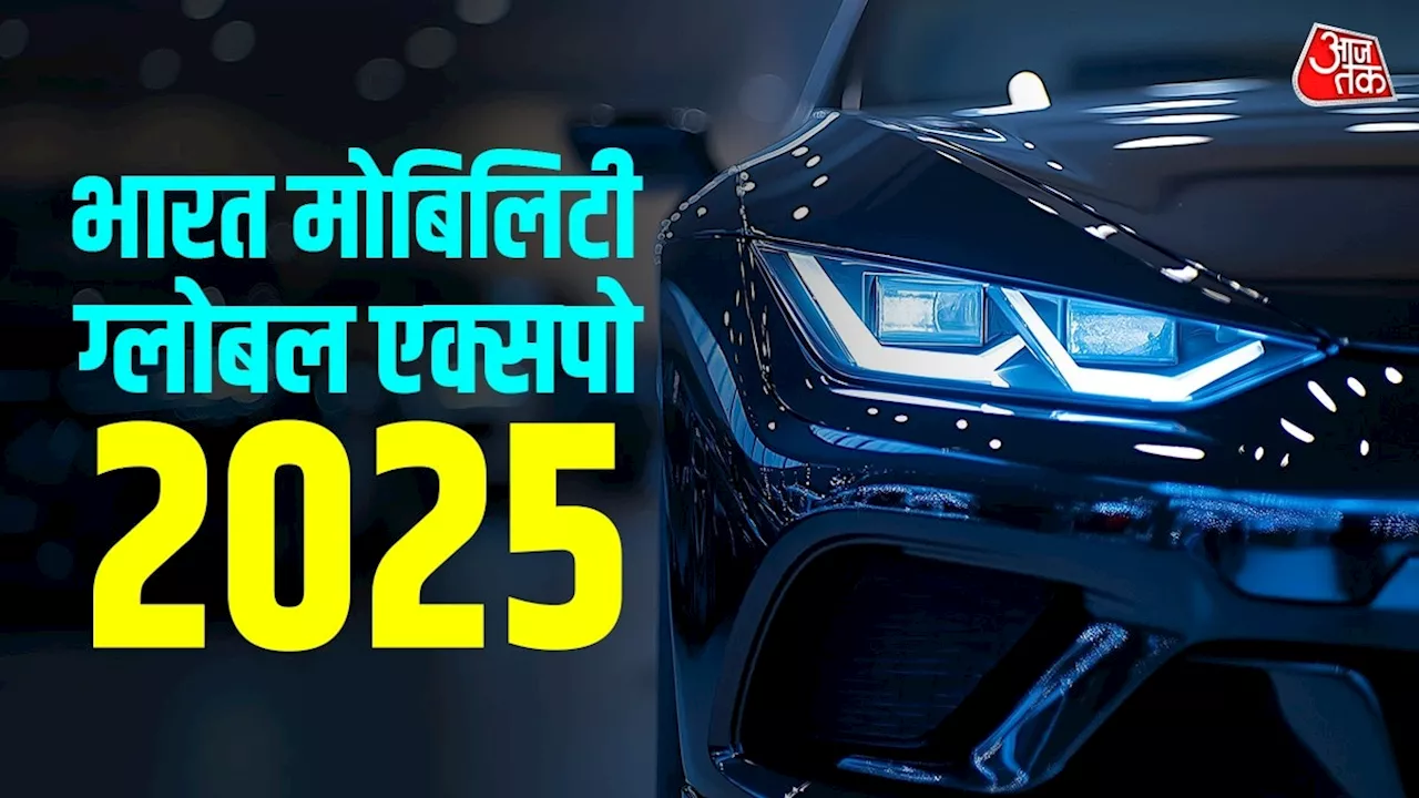 Bharat Mobility Expo 2025: भारत मंडपम सजकर है तैयार, जानें ऑटो एक्सपो के टिकट, वेन्यू और टाइमिंग की पूरी डिटेल