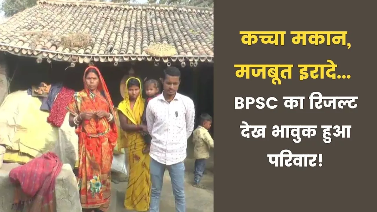 BPSC Success Story: मिट्टी-बांस का घर, मां ने खेतों में मजदूरी कर पढ़ाया, गांव का पहला 12वीं पास मंजय बना टीचर