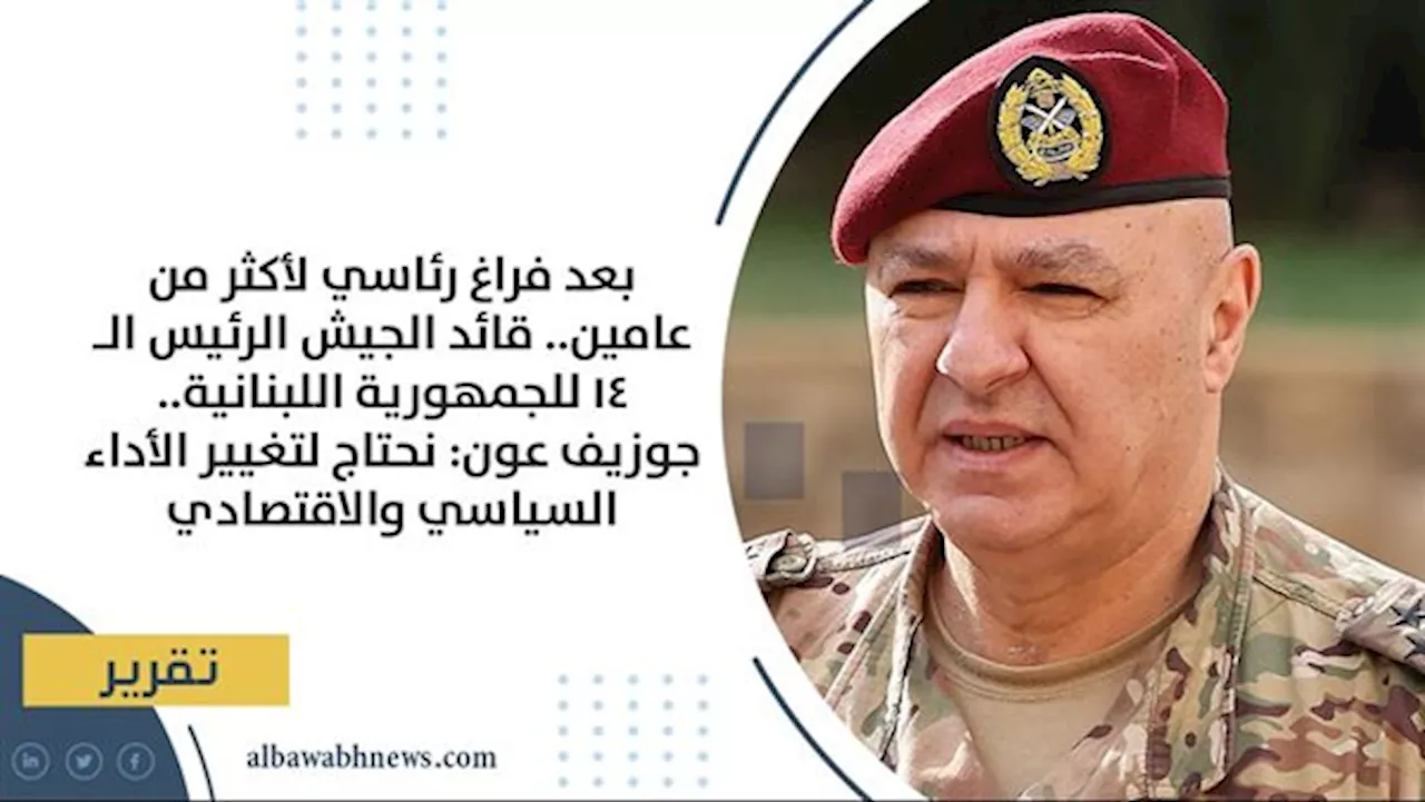 انتخاب عون رئيساً للبنان: خطوة حاسمة نحو الاستقرار