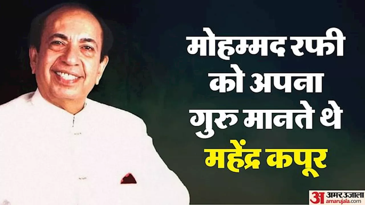 महेंद्र कपूर: मोहम्मद रफी से मिलती आवाज, 100 से ज़्यादा गाने और बॉलीवुड की सफलता