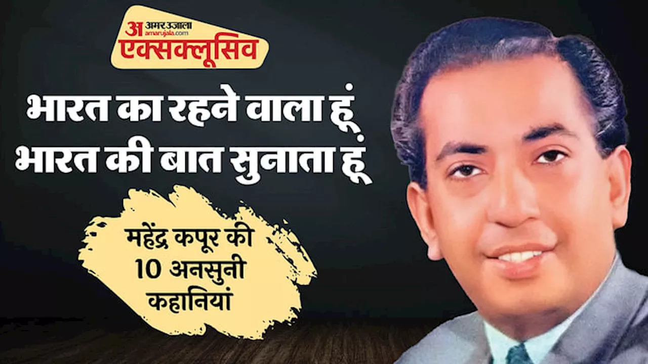 महेंद्र कपूर 91st Birthday : सुनील दत्त-अशोक कुमार की आवाज थे महेंद्र कपूर, इनके बिना अधूरा आजादी का जश्न