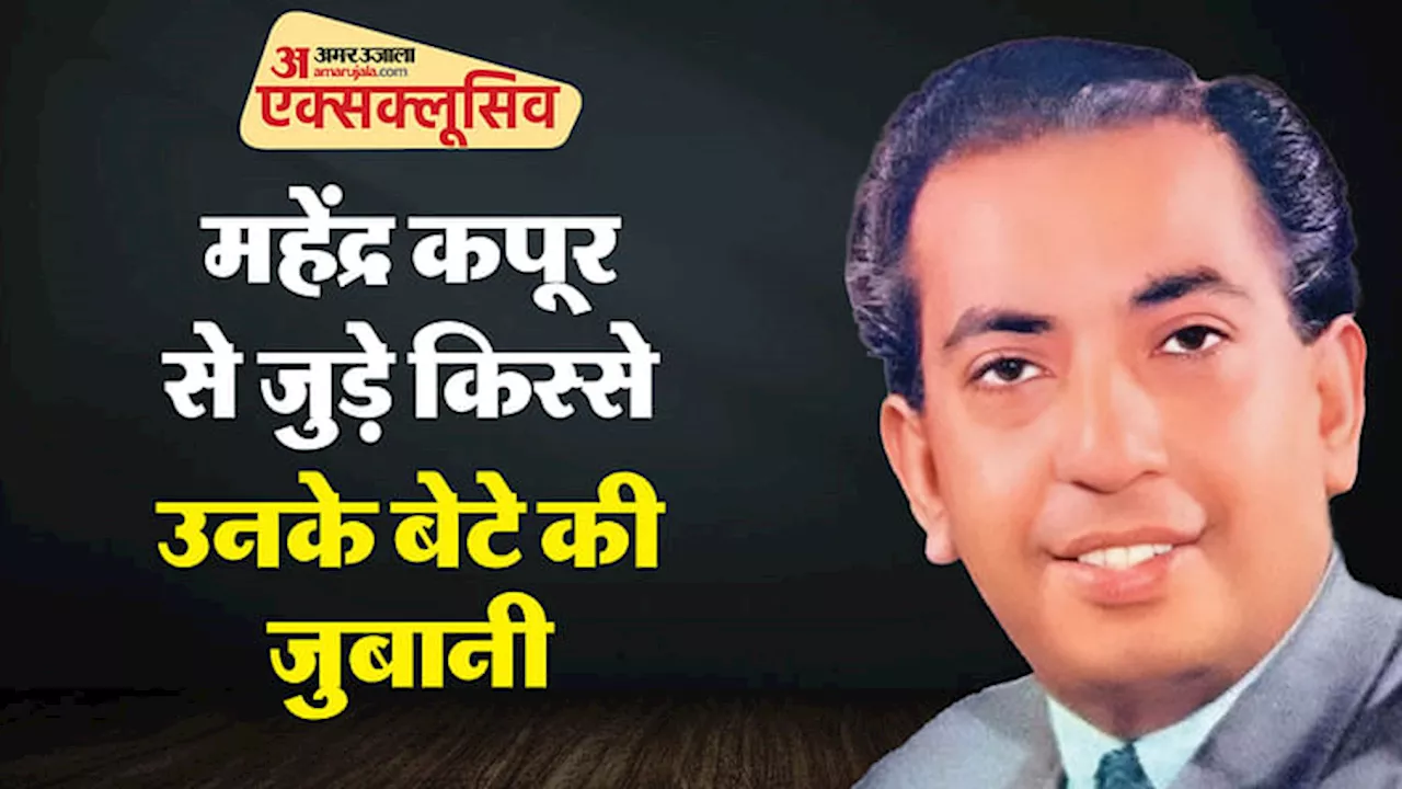 Mahendra Kapoor: मनोज कुमार वीरों की कहानी सुनाते फिर डैडी देशभक्ति गीत गाते थे, रफी साहब को गुरु मानते थे