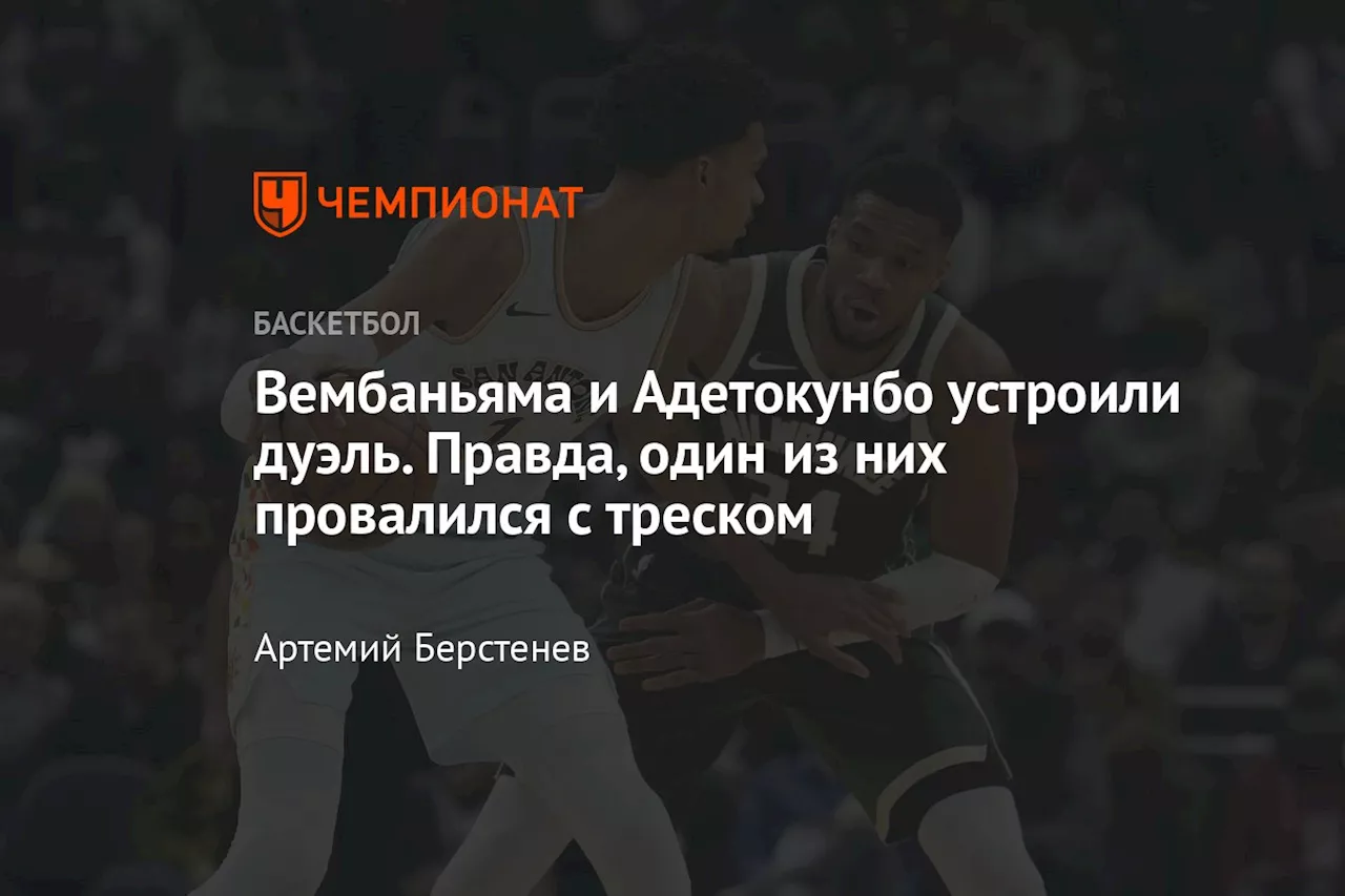 Вембаньяма и Адетокунбо устроили дуэль. Правда, один из них провалился с треском