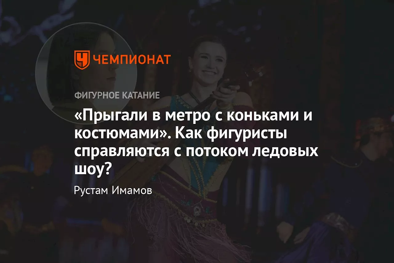 Интервью с Верой Базаровой про ледовые шоу, как часто фигуристы выступают на льду и сколько они зарабатывают