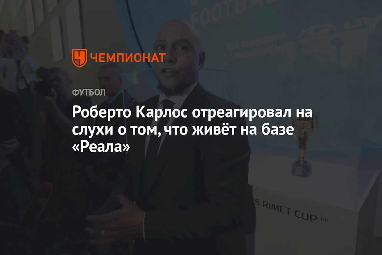 Карлос опроверг слухи о размещении на базе «Реала» из-за развода