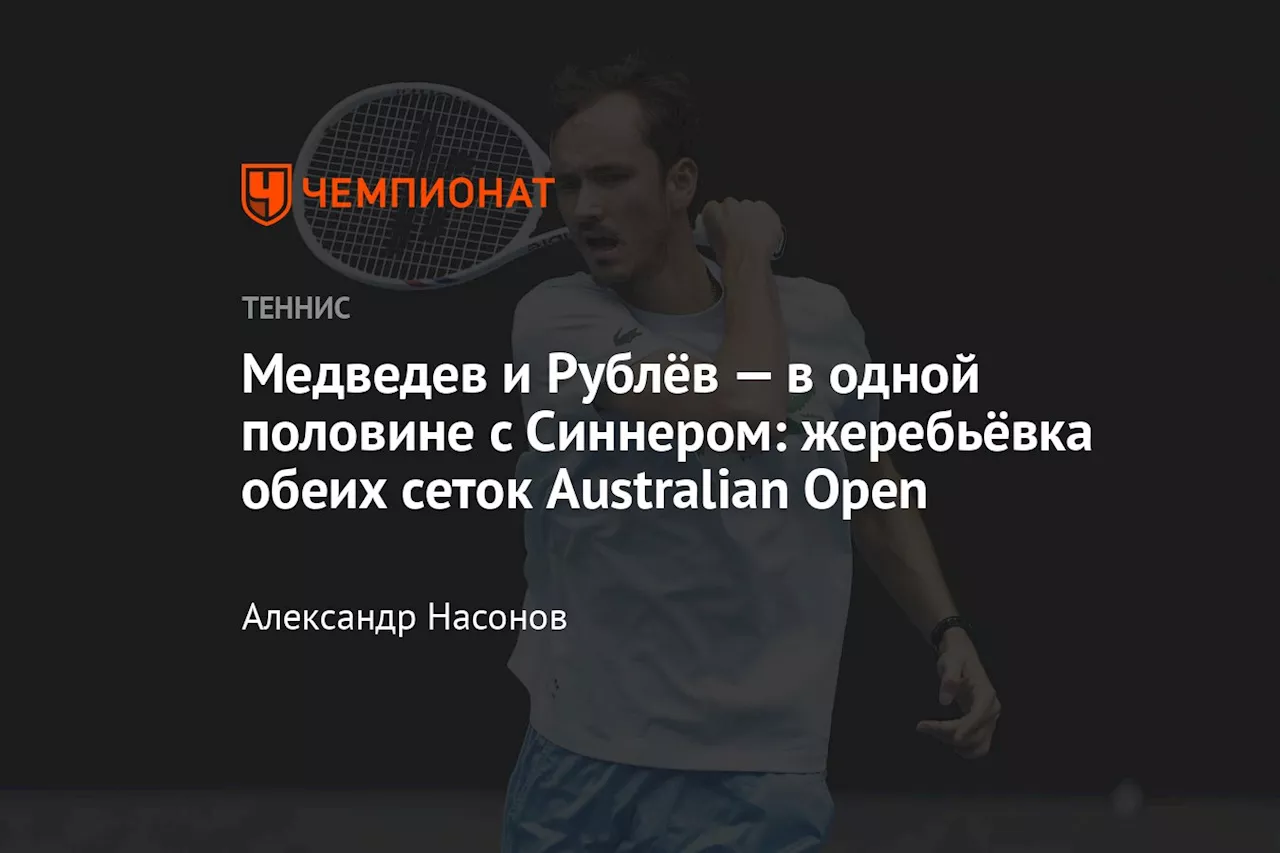 Медведев и Рублев получили сложные сетки на Australian Open