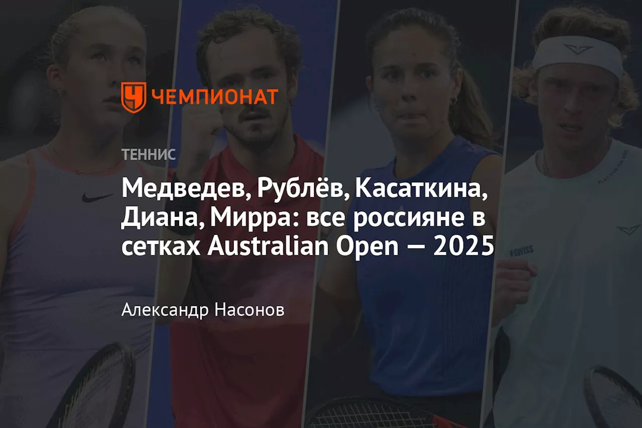 Медведев, Рублёв, Касаткина, Диана, Мирра: все россияне в сетках Australian Open — 2025