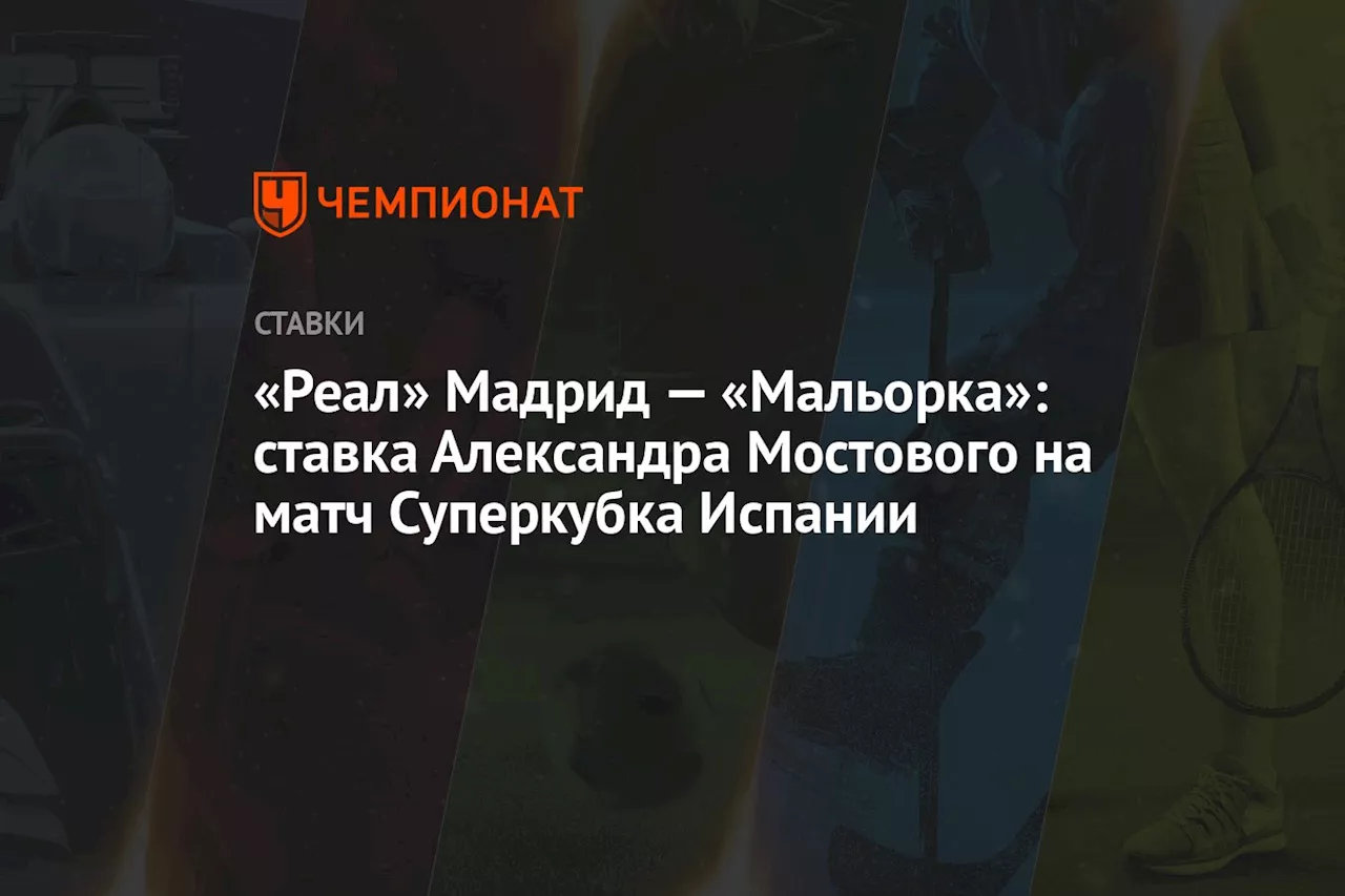 Мостовой уверен: «Реал» одержит победу над «Мальоркой» в Суперкубке Испании