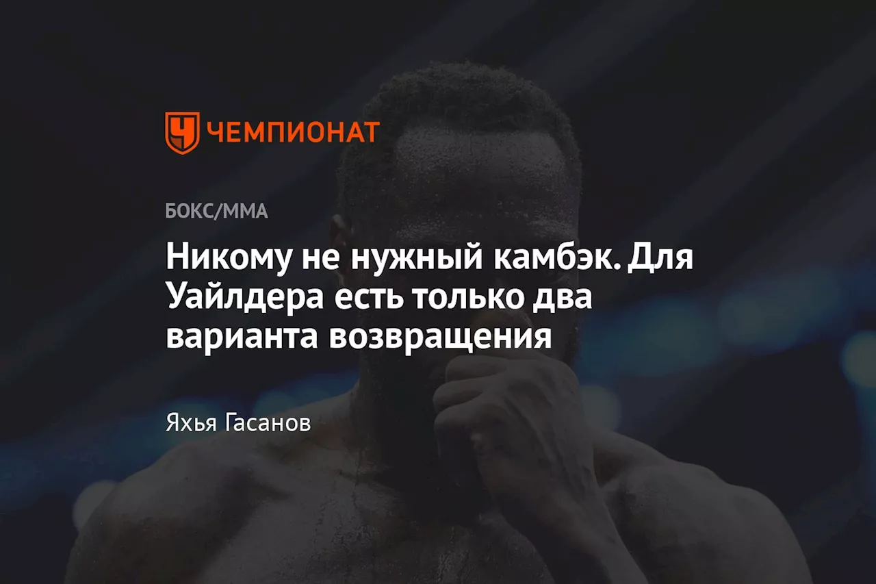 Никому не нужный камбэк. Для Уайлдера есть только два варианта возвращения