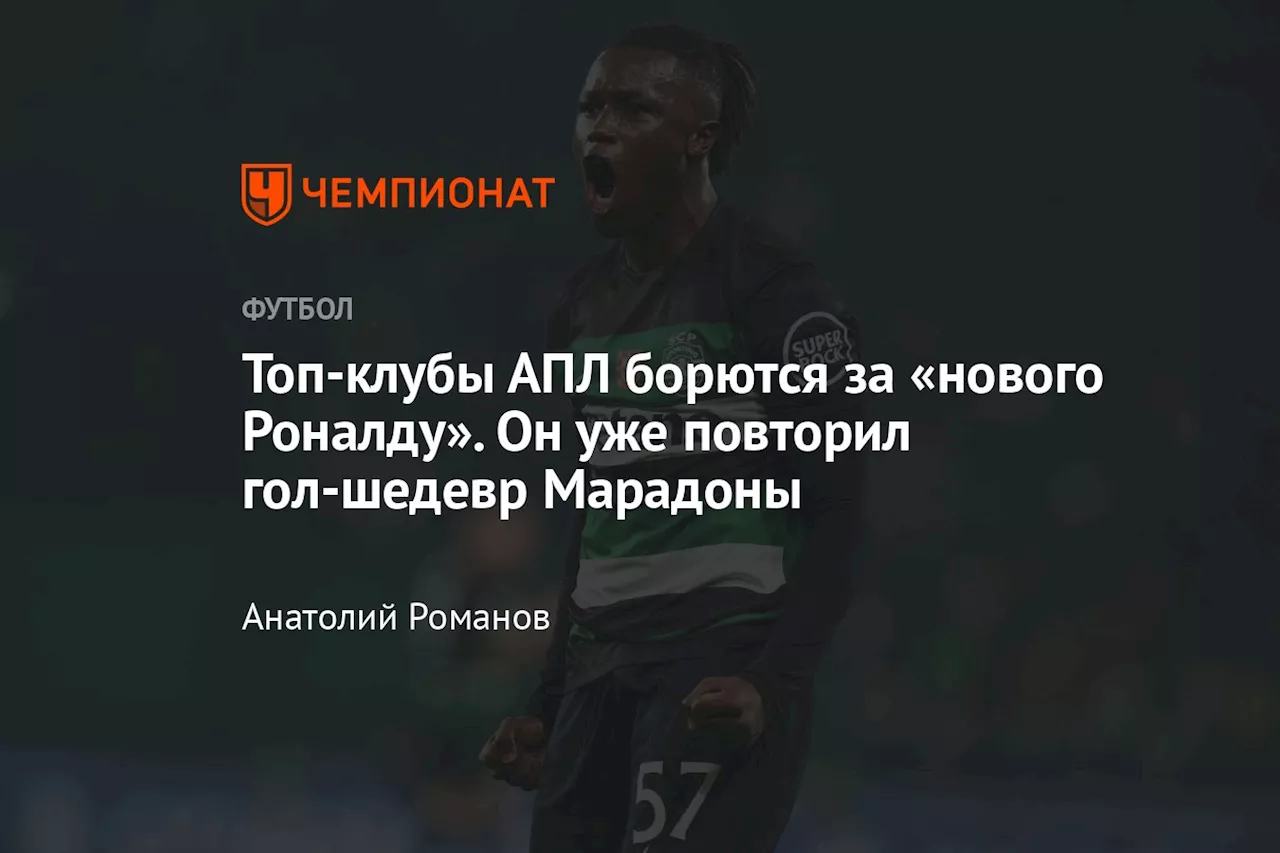 Топ-клубы АПЛ борются за «нового Роналду». Он уже повторил гол-шедевр Марадоны