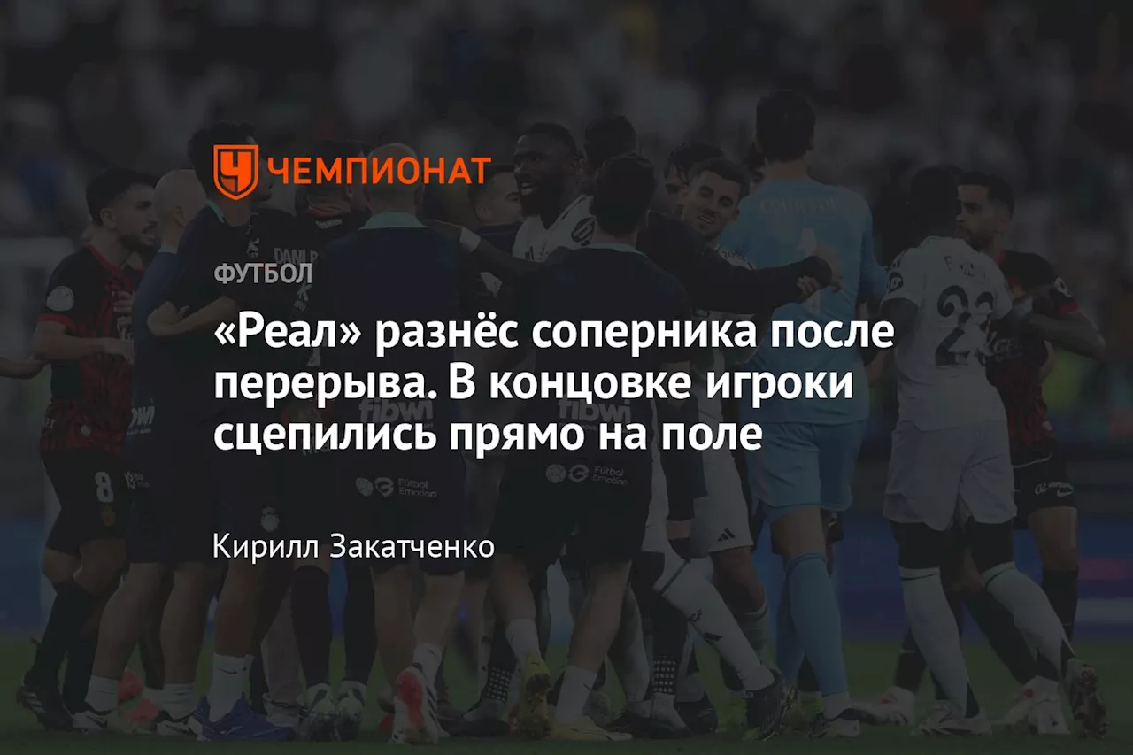 «Реал» разнёс соперника после перерыва. В концовке игроки сцепились прямо на поле