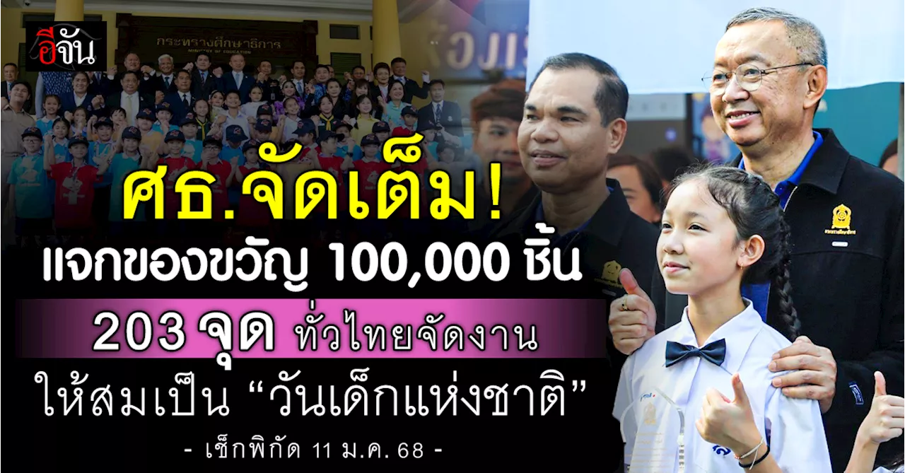 กระทรวงศึกษาธิการ จัดงานวันเด็กแห่งชาติยิ่งใหญ่มากกว่าทุกปี