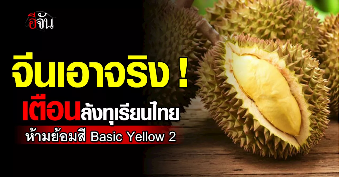 จีนสั่งทุเรียนไทยต้องแนบผลวิเคราะห์ Basic Yellow 2