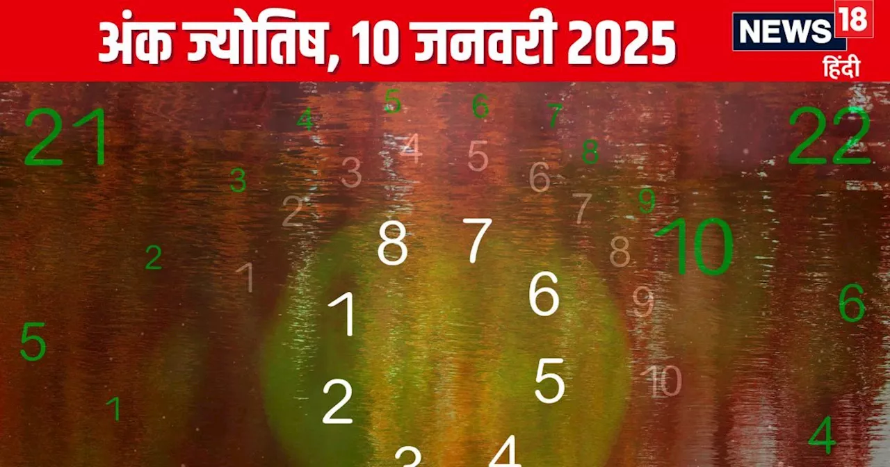 अंक ज्योतिष 10 जनवरी 2025: जानें आज आपके लिए कैसा रहेगा दिन