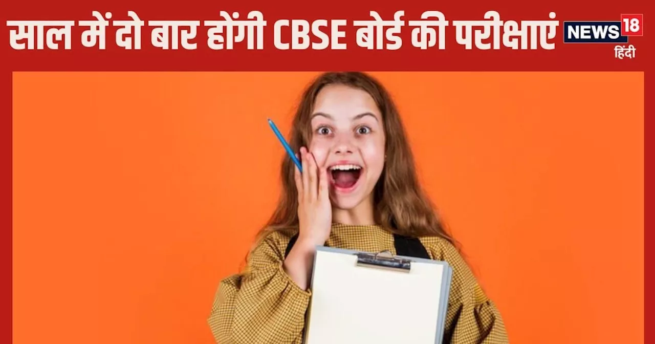 CBSE Exams: साल में दो बार कब से होंगी 10वीं, 12वीं की परीक्षाएं? मंत्री ने बताया