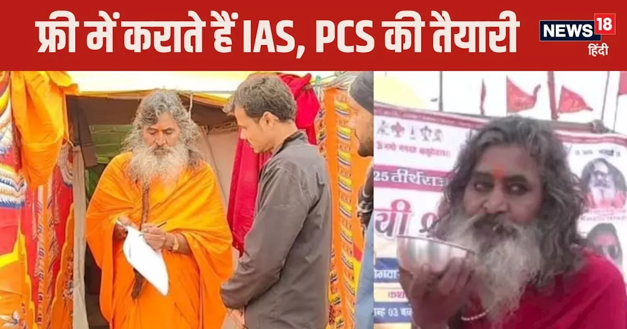 IAS, PCS की तैयारी कराते हैं ये 'बाबा', बायोलॉजी से किया B.Sc, टीचर की नौकरी छोड़ बने संन्‍यासी