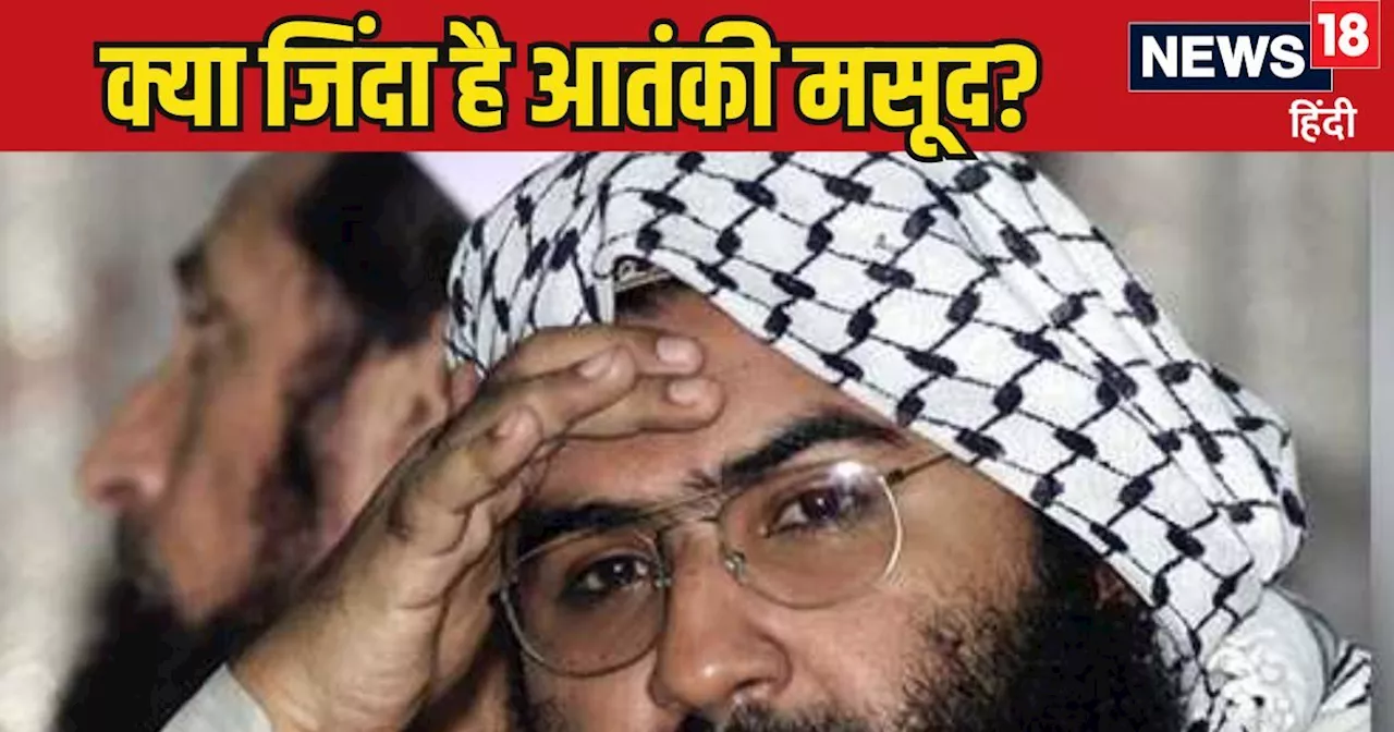 Masood Azhar News: आतंकी मसूद अजहर जिंदा है या जहन्नुम चला गया? जैश-ए-मोहम्मद ने दिया सबूत, मकसद भी जानिए