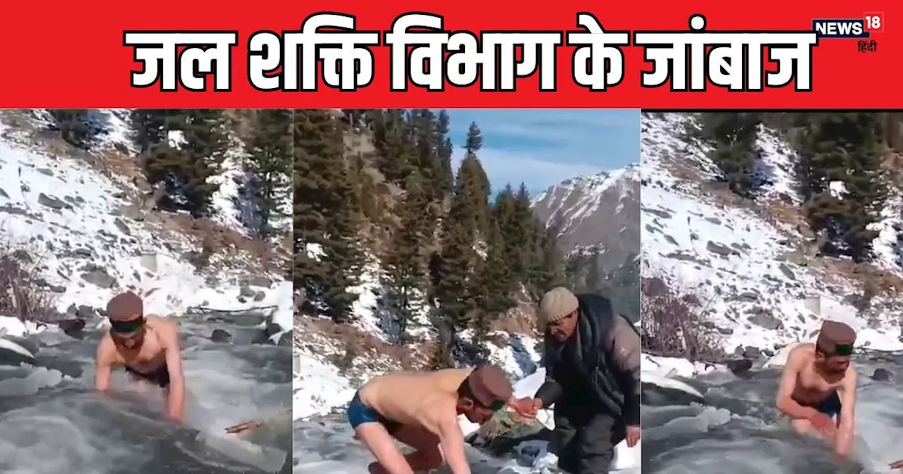 VIDEO: -13 डिग्री पारा, हाड़ तोड़ ठंड और खून जमाने वाला ठंडा पानी...जल शक्ति विभाग के इन 3 कर्मियों को सलाम...