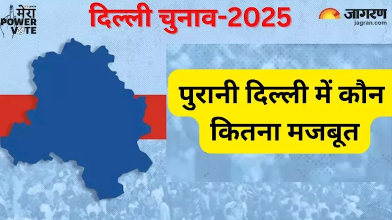 Delhi Election 2025: पुरानी दिल्ली से रहा BJP का अटूट रिश्ता, अजमेरी गेट से शुरू की थी सियासत; लेकिन क्यों जीत से दूर?