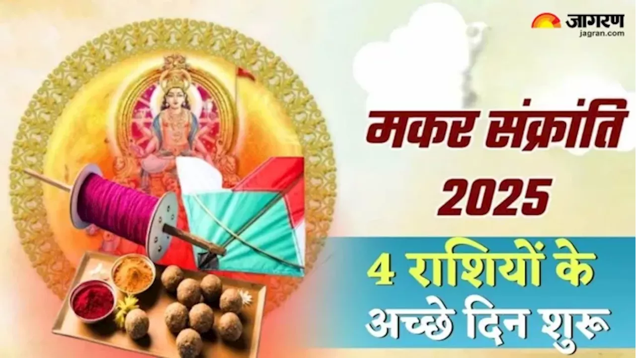 Makar Sankranti 2025: मकर संक्रांति के दिन 4 राशियों पर बरसेगी शनिदेव की कृपा, पैसों की तंगी होगी दूर