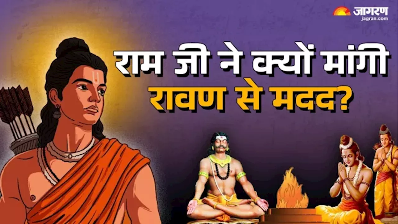 Ramayan Story: रावण ने ही कराया था राम जी की जीत का यज्ञ, नहीं था उससे बड़ा कोई पंडित