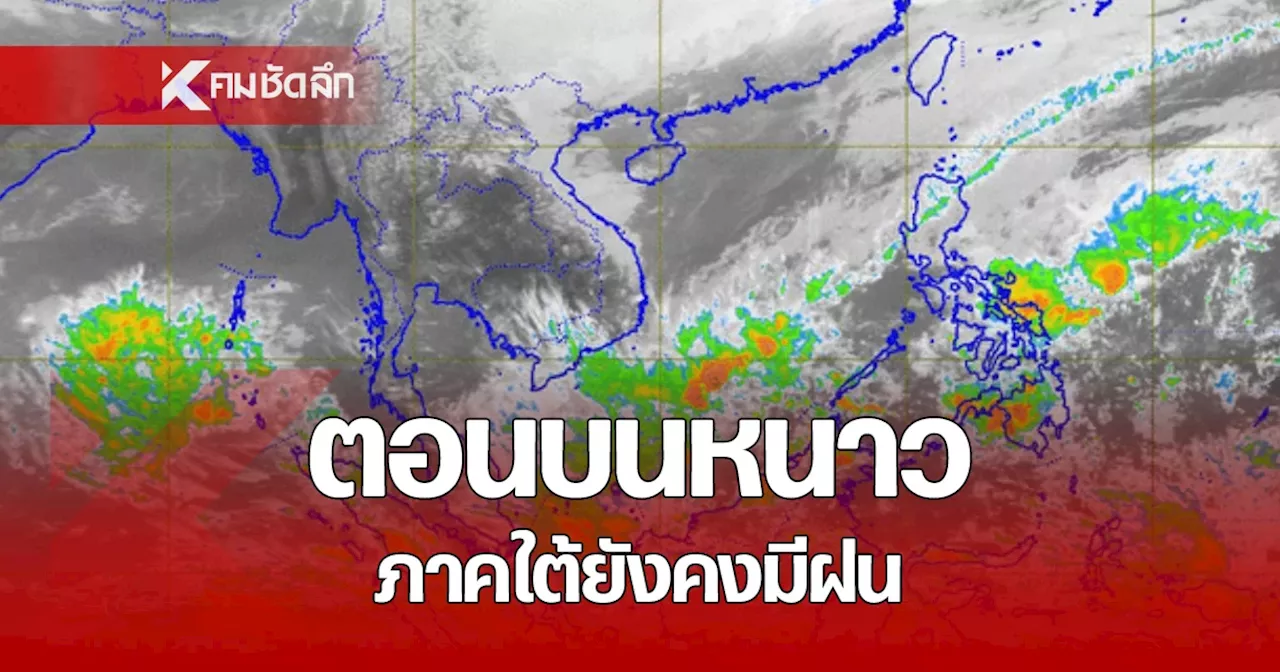 พยากรณ์อากาศ 9 ม.ค. 68 ไทยตอนบนหนาวอุณหภูมิลดลงกับมีลมแรง ภาคใต้ยังคงมีฝน